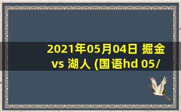 2021年05月04日 掘金 vs 湖人 (国语hd 05/04)高清直播